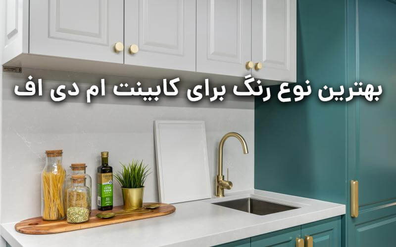 بهترین نوع رنگ برای کابینت ام دی اف